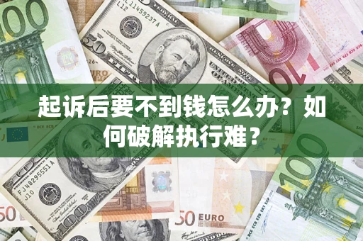 武汉起诉后要不到钱怎么办？如何破解执行难？