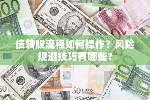 武汉债转股流程如何操作？风险规避技巧有哪些？