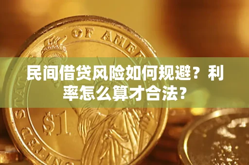 武汉民间借贷风险如何规避？利率怎么算才合法？