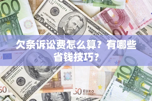 武汉欠条诉讼费怎么算？有哪些省钱技巧？