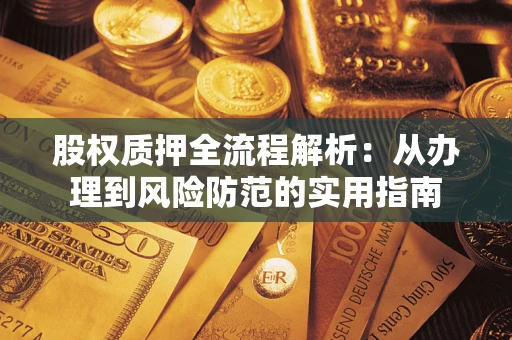 武汉股权质押全流程解析：从办理到风险防范的实用指南