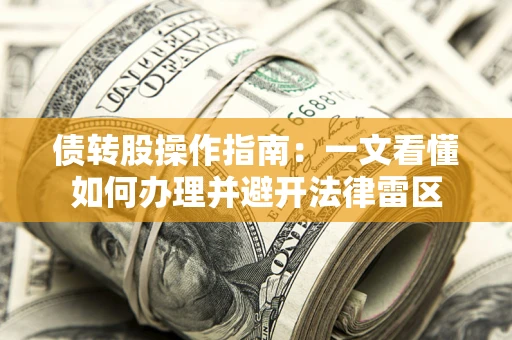 武汉债转股操作指南：一文看懂如何办理并避开法律雷区