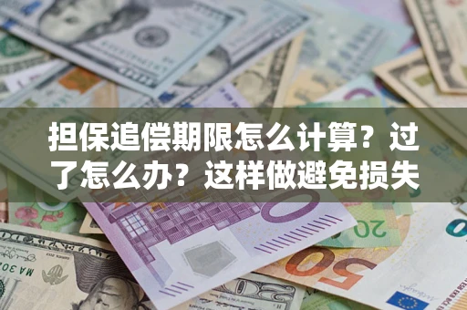武汉担保追偿期限怎么计算？过了怎么办？这样做避免损失！