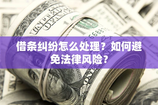 武汉借条纠纷怎么处理？如何避免法律风险？