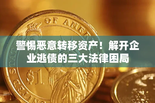 武汉警惕恶意转移资产！解开企业逃债的三大法律困局