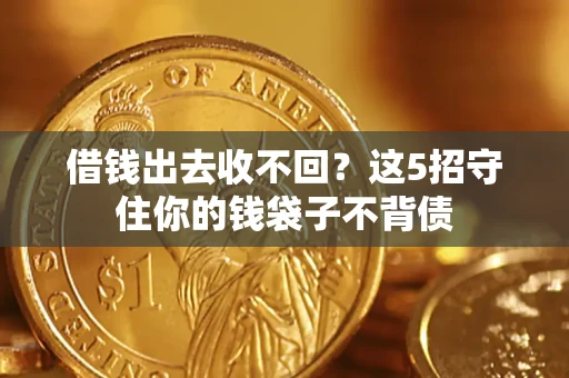 武汉借钱出去收不回？这5招守住你的钱袋子不背债