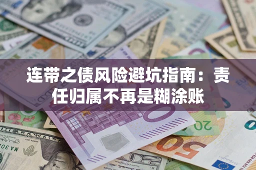 武汉连带之债风险避坑指南：责任归属不再是糊涂账